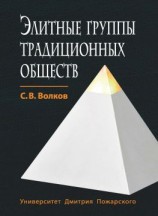 читать Элитные группы традиционных обществ