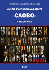 читать Музей русского алфавита «Слово». Сборник стихотворений