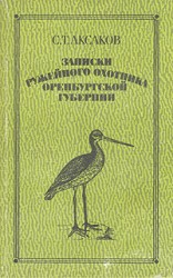 читать Записки ружейного охотника Оренбургской губернии