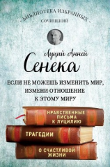 читать Сенека. Собрание сочинений