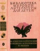 читать Библиотека мировой литературы для детей, т. 29, кн. 3 (Повести и рассказы)