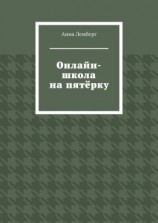 читать Онлайн-школа на пятёрку