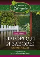 читать Изгороди и заборы своими руками