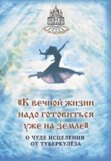 читать «К вечной жизни надо готовиться уже на земле». О чуде исцеления от туберкулёза