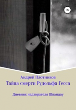 читать Тайна смерти Рудольфа Гесса: Дневник надзирателя Шпандау