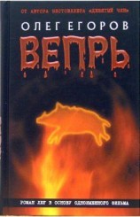 читать Вепрь