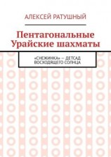 читать Пентагональные Урайские шахматы