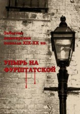 читать Упырь на Фурштатской [сборник]