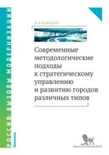 читать Современные методологические подходы к стратегическому управлению и развитию городов различных типов