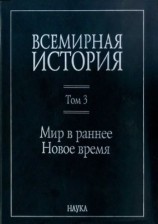 читать Всемирная история: в 6 томах. Том 3: Мир в раннее Новое время