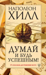 читать Думай и будь успешным! 15 способов достижения всего