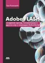 читать Adobe Flash. Создание аркад, головоломок и других игр с помощью ActionScript