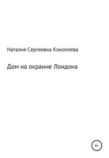 читать Дом на окраине Лондона