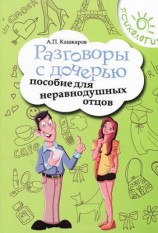 читать Разговоры с дочерью. Пособие для неравнодушных отцов