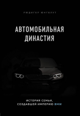 читать Автомобильная династия. История семьи, создавшей империю BMW