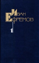 читать Собрание сочинений в пяти томах. Том первый. Научно фантастические рассказы