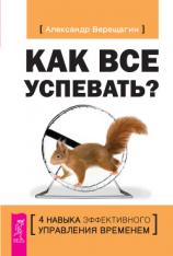 читать Как все успевать? 4 навыка эффективного управления временем