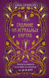 читать Гадание на игральных картах. Как предсказывать будущее на колоде из 36 карт