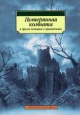 читать Потерянная комната и другие истории о привидениях