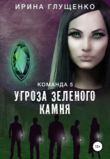 читать Команда 5: Угроза зеленого камня