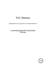 читать Партнерство государства и частного бизнеса в инновационной экономике России