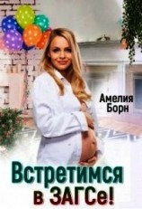 читать Встретимся в загсе&