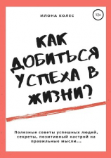 читать Как добиться успеха в жизни?