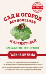 читать Сад и огород без болезней и вредителей. Как защитить, но не травить