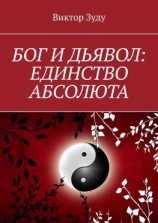 читать Бог и дьявол: единство Абсолюта. Всё едино в этом мире