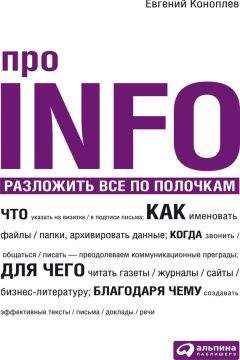 читать Про INFO. Разложить все по полочкам