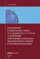 читать Комментарий к федеральному закону от 29 декабря 2014 г.  473-ФЗ «О территориях опережающего социально-экономического развития в Российской Федерации»