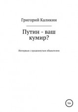 читать Путин  ваш кумир?