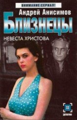 читать Невеста Христова