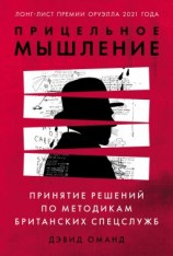 читать Прицельное мышление. Принятие решений по методикам британских спецслужб