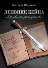 читать Дневник Кейна. Хроника последнего убийства