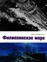 читать Филиппинское море