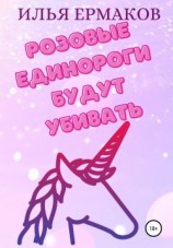 читать Розовые единороги будут убивать