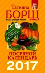 читать Посевной календарь на 2017 год с советами ведущего огородника