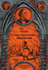 читать Все сказки Ганса Христиана Андерсена