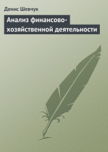 читать Анализ финансово-хозяйственной деятельности