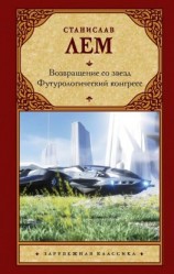 читать Возвращение со звезд. Футурологический конгресс