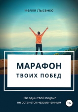 читать Марафон твоих побед. Ни один твой подвиг не останется незамеченным!