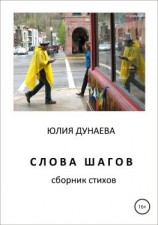 читать Слова шагов. Сборник стихов