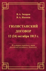 читать Гюлистанский договор 12 (24) октября 1813 г