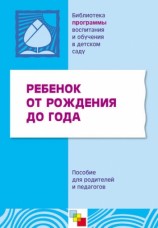 читать Ребенок от рождения до года. Пособие для родителей и педагогов