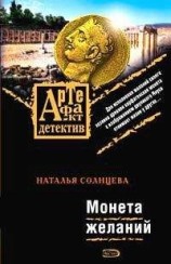 читать Монета желаний