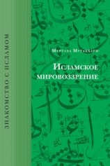 читать Исламское мировоззрение