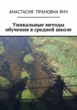 читать Уникальные методы обучения в средней школе