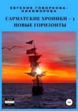 читать Сарматские хроники  3. Новые горизонты