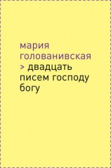 читать Двадцать писем Господу Богу